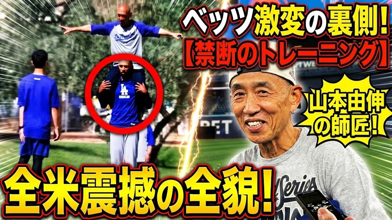ベッツの劇的な変貌の裏に隠された衝撃の真実：国を震撼させた「禁断のトレーニング方法」！山本義信のコーチは主要大会を席巻しているのか！？