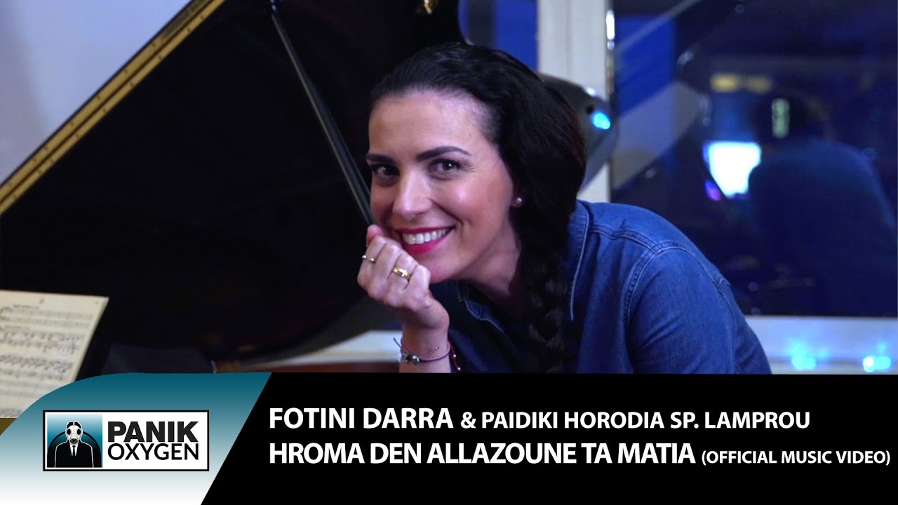 Φωτεινή Δάρρα & Παιδική Χορωδία Σπ. Λάμπρου -  Χρώμα Δεν Αλλάζουνε Τα Μάτια  - Official Music Video