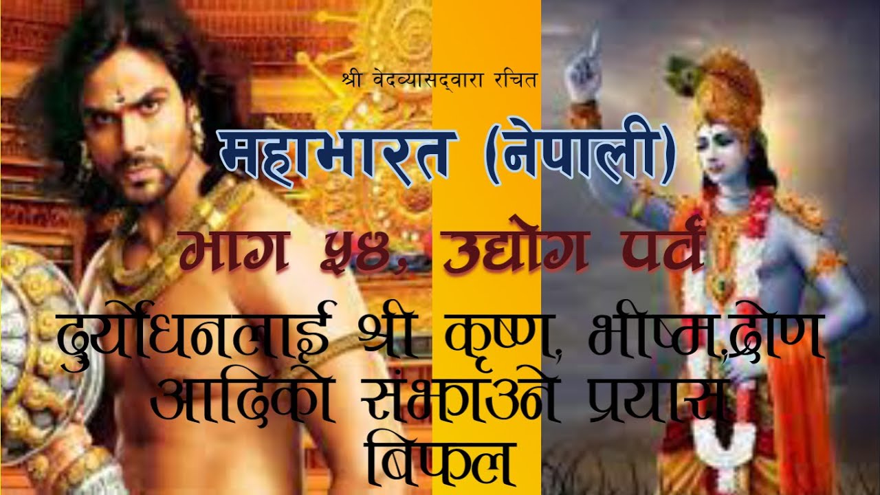 दुर्योधनलाई कसैले सझाउन सकेनन // Dhritarastrale samjhae // Uddyog Parba //Mahabharat (Nepali)