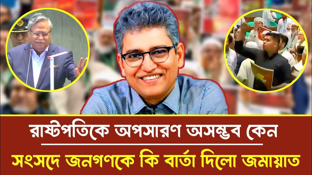 রাষ্ট্রপতিকে অপসারণ অসম্ভব কেন , সংসদে জনগণকে কি বার্তা দিলো জামায়াত | মাসুদ কামাল | চুপ্পু | 