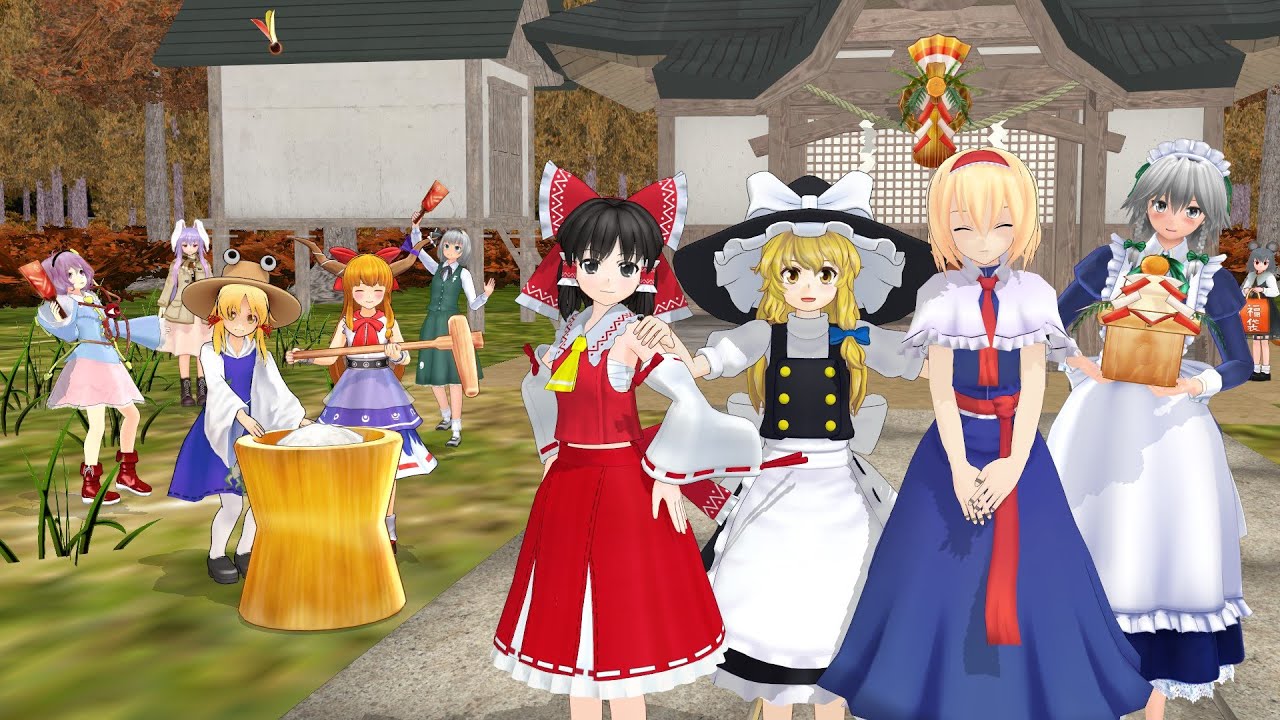 【東方MMD】ほのぼの素敵なお正月の章