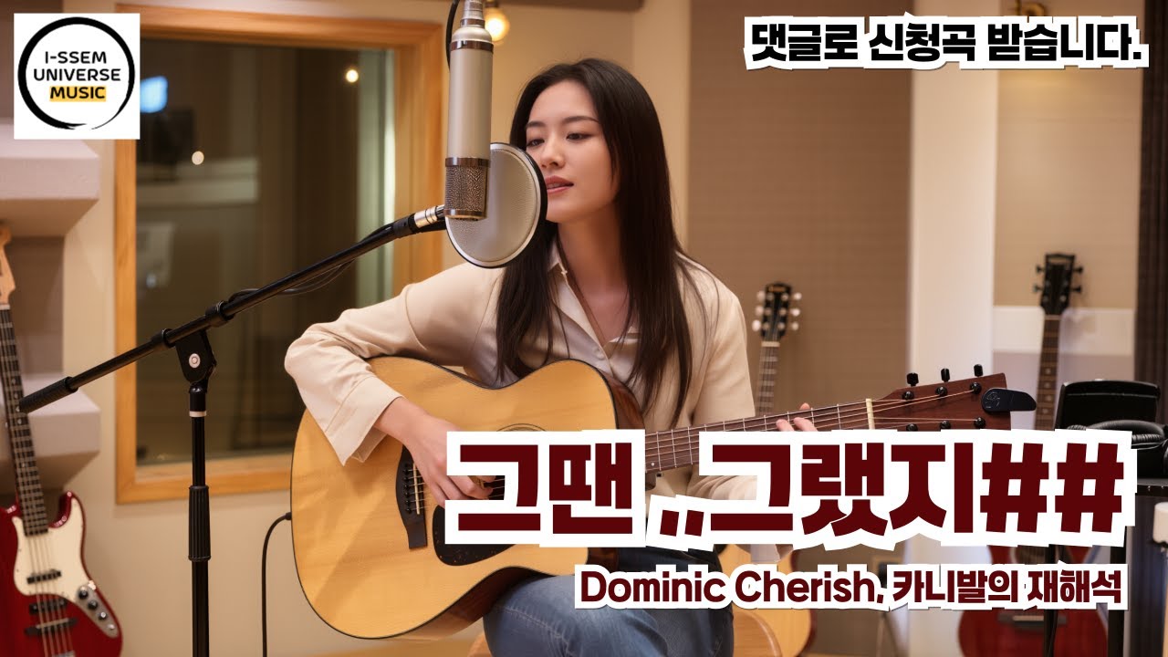 그땐 그랬지1 - 카니발,김동률,이적의 재해석, 도미닉 체리쉬