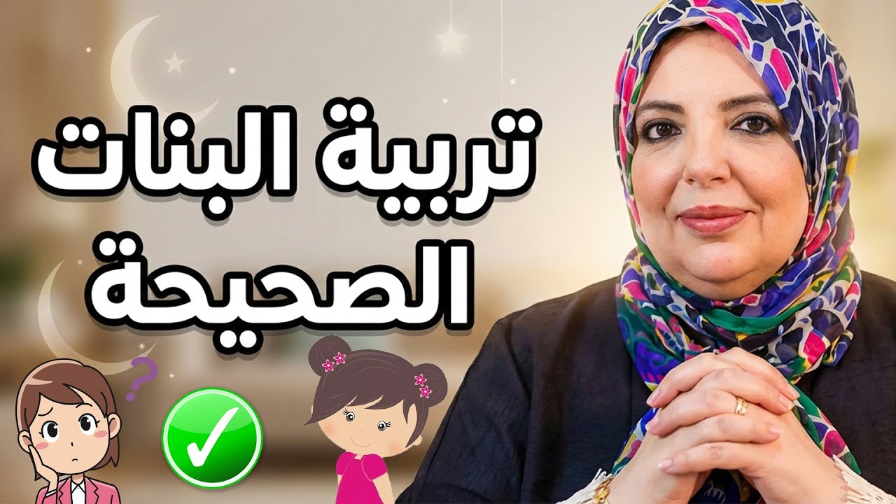  سر تربية البنات / نصائح الأم الذكية لتربية البنات للاحسن