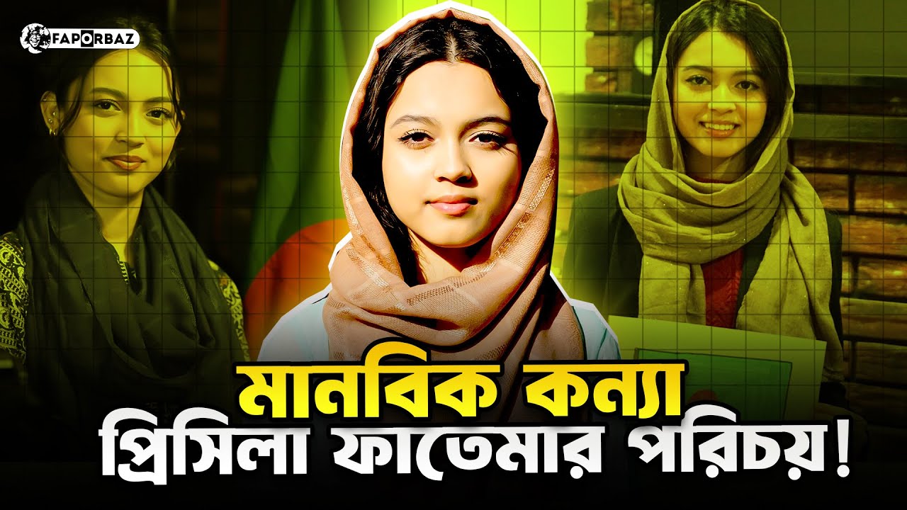 মানবিক কন্যা প্রিসিলা ফাতেমা কীভাবে লাখো মানুষের অনলাইন কণ্ঠস্বর হয়ে উঠলেন?