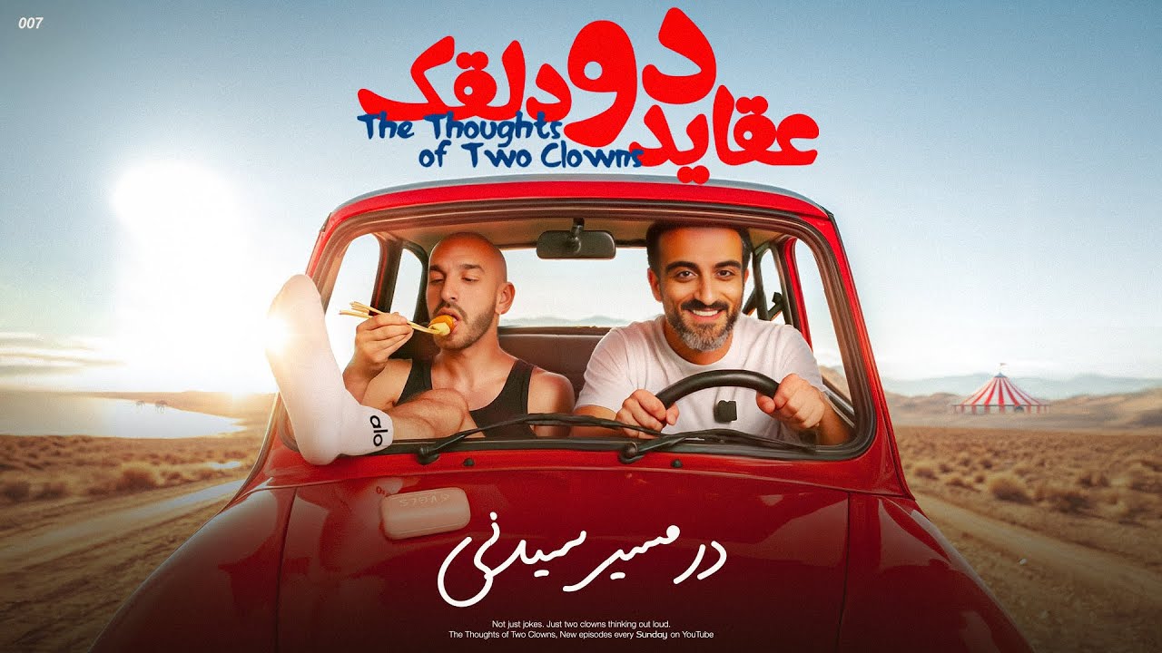 عقاید دو دلقک: در مسیر سیدنی