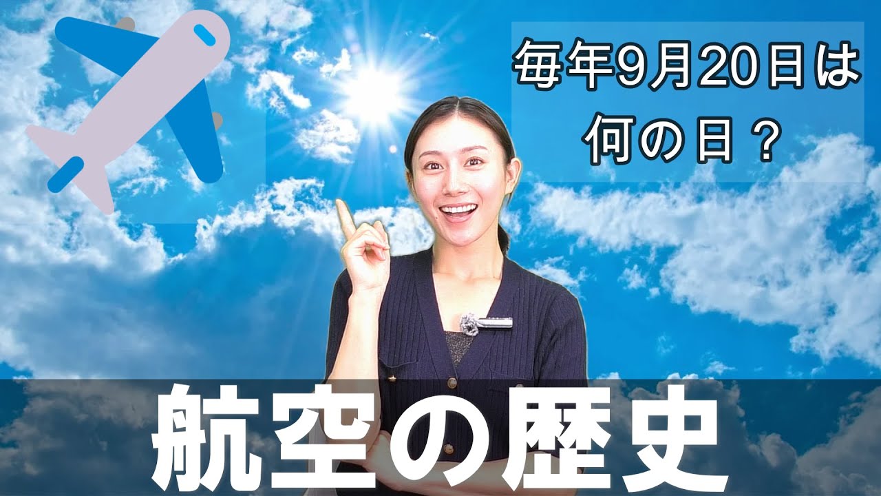〖税何ラジオ第182回前半〗「航空」に関する記念日