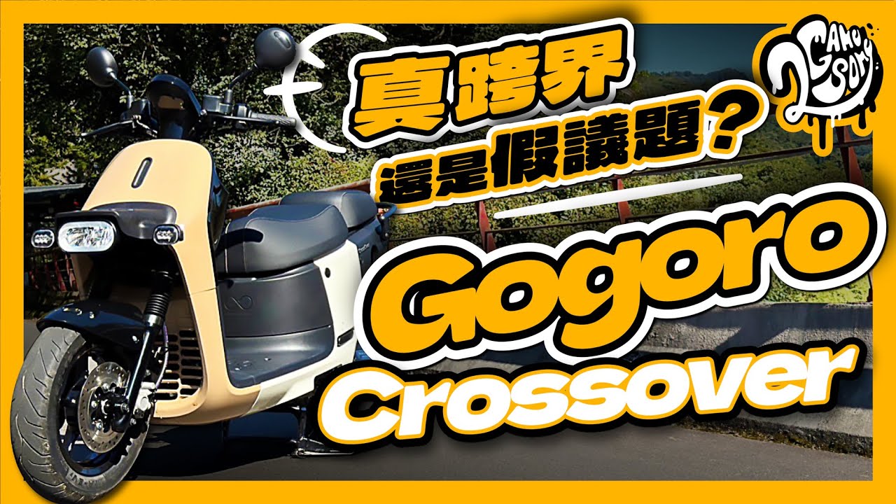 真跨界還是假議題？Gogoro Crossover 真心話大分享！｜深度賞 ｜Ft.@Gogoro