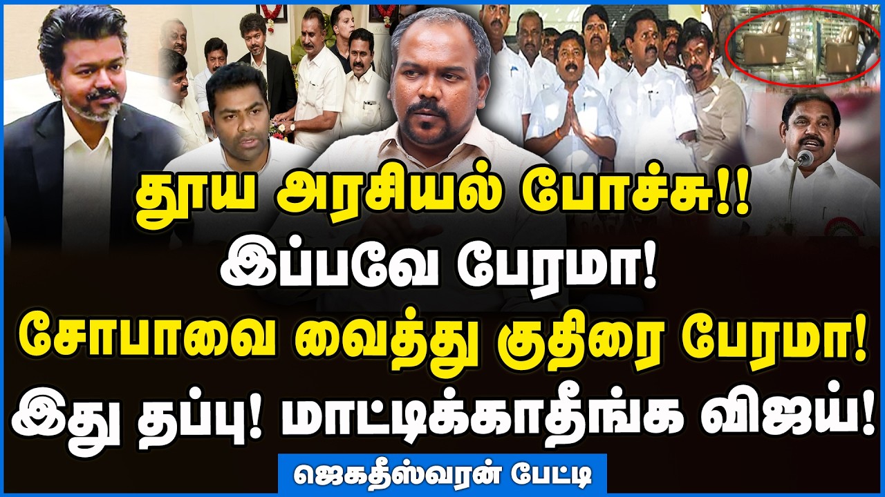 Jagadeeswaran | ஆதவ் அர்ஜுனாவால் விரைவில் கவிழப்போகும் விஜய்!!! #cmjosephvijay #tvk #sofamodel #dmk