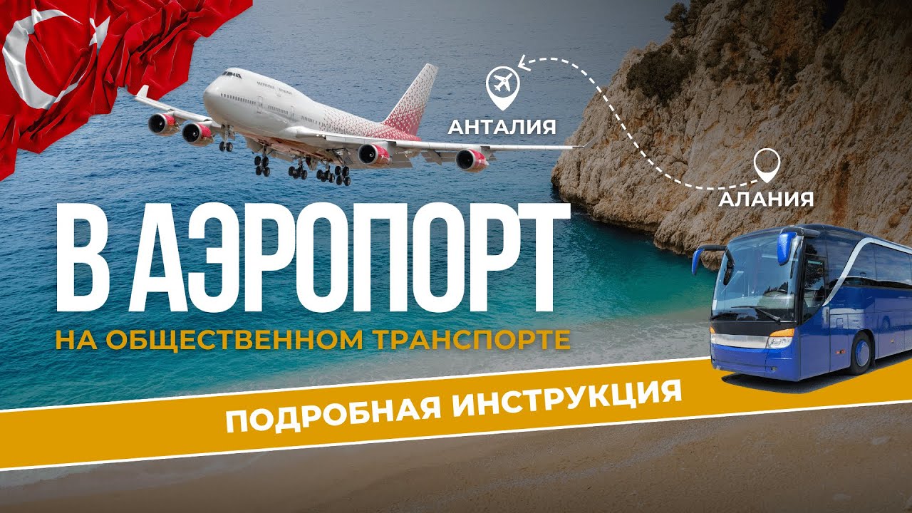 Как самостоятельно добраться до аэропорта Анталии из Алании?