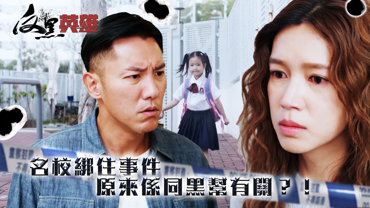 反黑英雄｜名校綁住事件 原來係同黑幫有關？！(ENG／繁／簡字幕)｜陳山聰｜張振朗｜袁偉豪｜關曜儁｜黃子恆｜張頴康｜傅嘉莉｜第5集精華｜TVB劇集精華｜#劇集 #港劇#電視劇