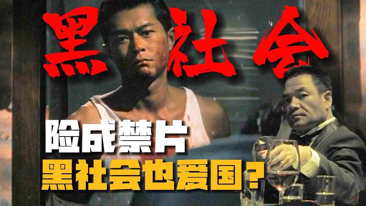 《黑社會2》隱藏最深的秘密：香港黑社會被大陸官方「收編」！【09期】