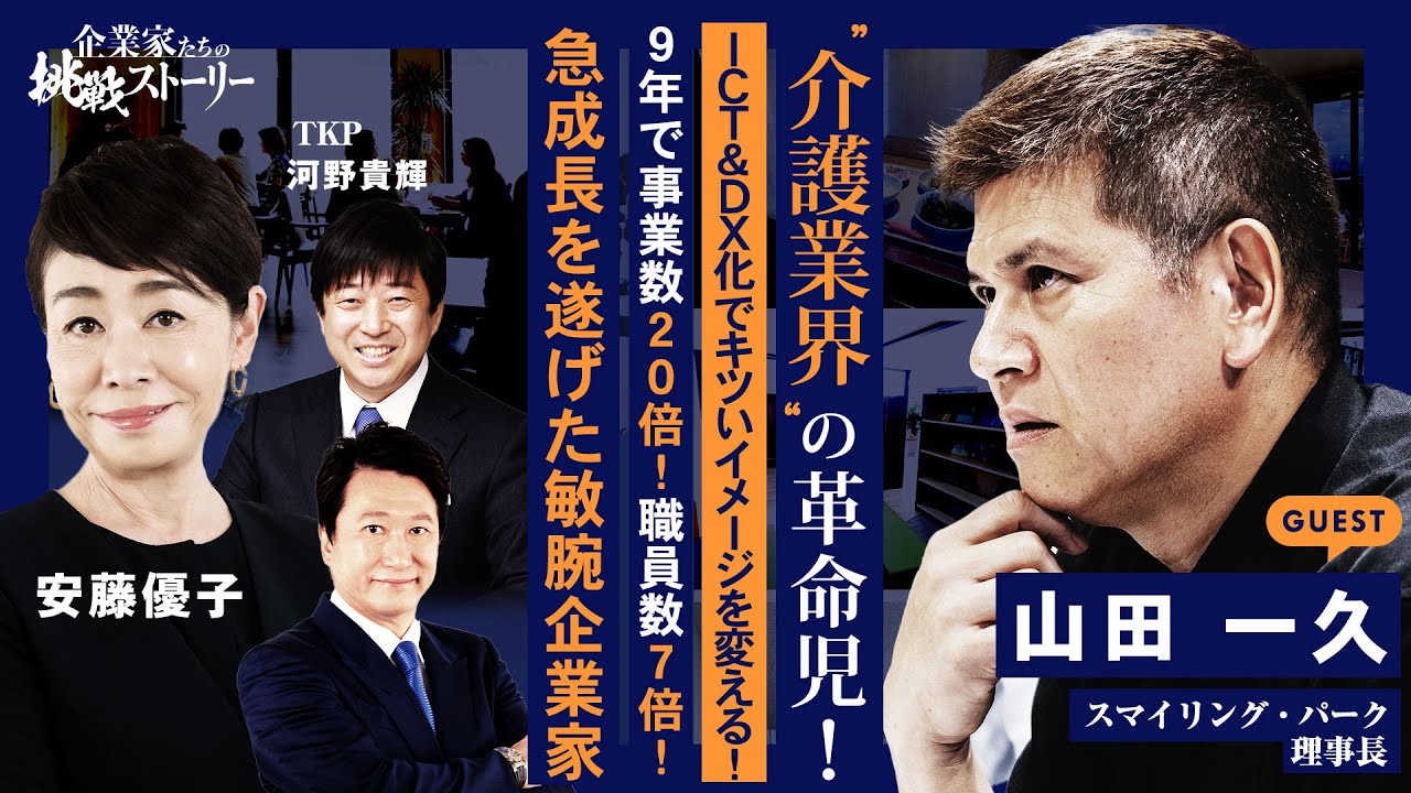 【“介護業界”の革命児！ＩＣＴ＆ＤＸ化でキツいイメージを変える！】９年で事業数２０倍！職員数７倍！急成長を遂げた敏腕企業家 社会福祉法人スマイリング・パーク 山田 一久の挑戦ストーリー