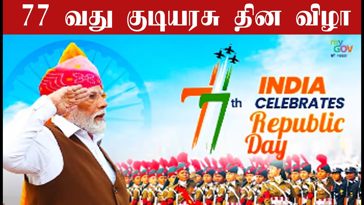🔴 LIVE டெல்லியில் 77 வது குடியரசு தின விழா கொண்டாட்டம்