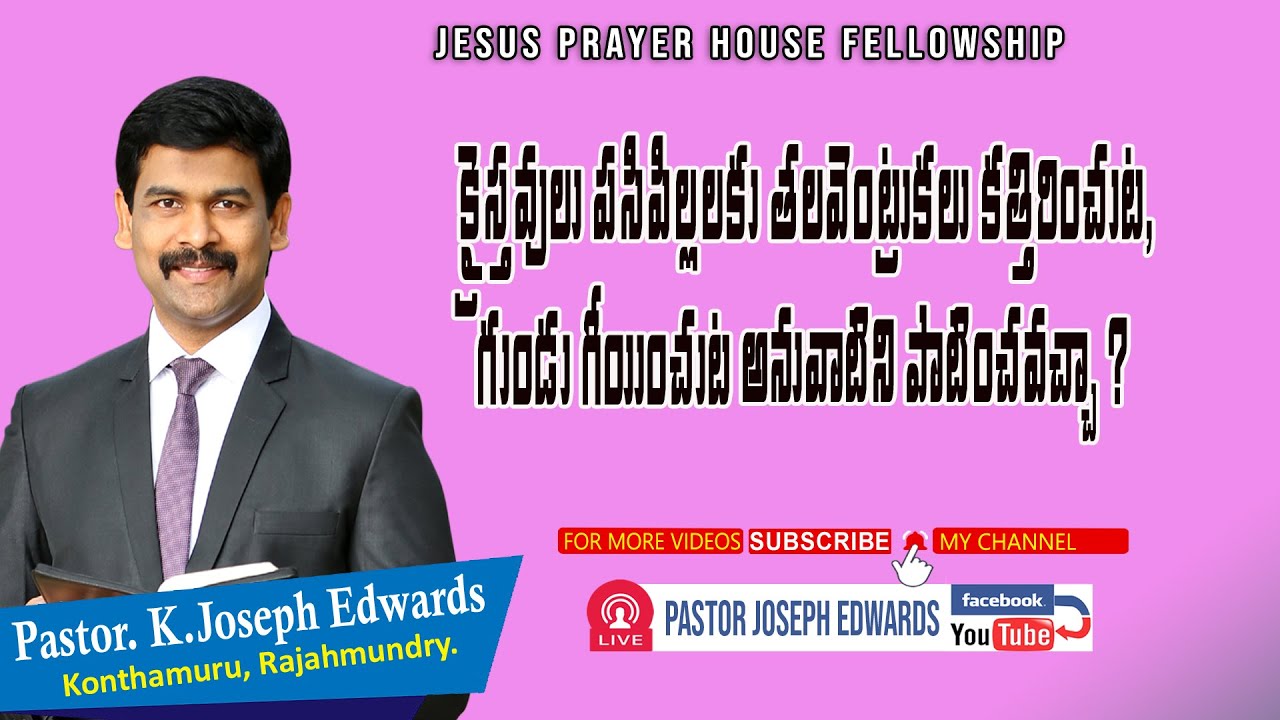 క్రైస్తవులు పిల్లలకు గుండుగీయించే మొక్కులను పాటించవచ్చా?| Telugu Christian Messages |Joseph Edwards|