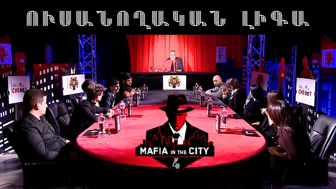 Մաֆիան Քաղաքում․ Ուսանողական լիգա #4