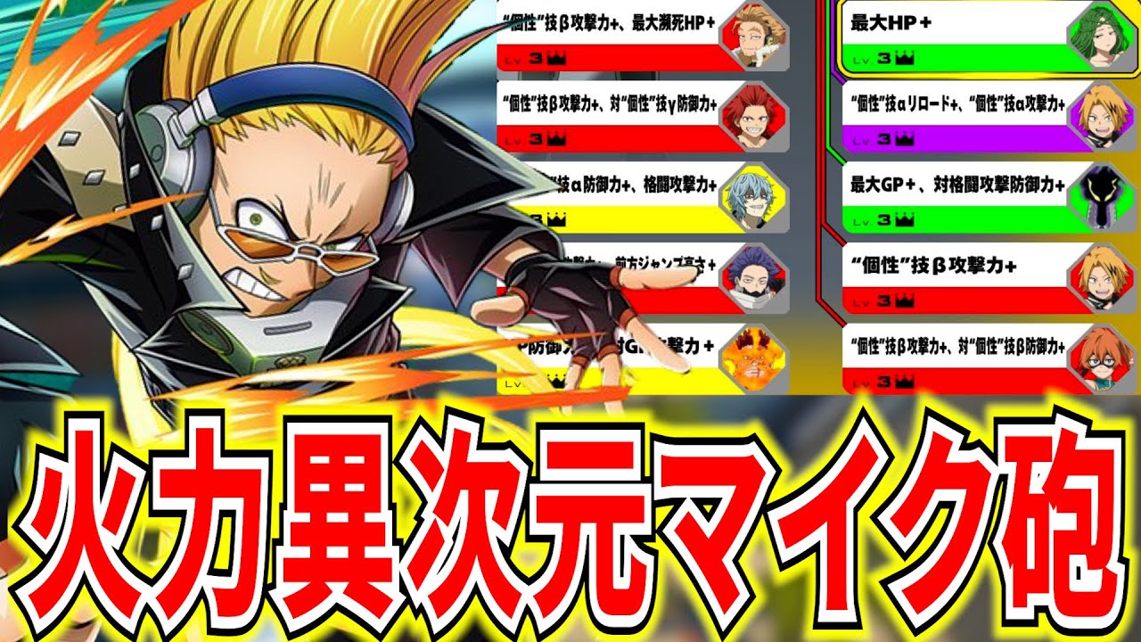 【2倍砲】隠れ最強キャラマイクは今も火力化け物 11674ダメ【ヒロアカUR】【僕のヒーローアカデミアウルトラランブル】