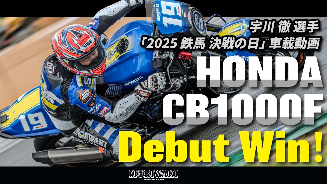 「鉄馬」最速を刻む——モリワキCB1000F×宇川徹｜2025年鉄馬 車載映像【Insta360 X5／HSR九州】