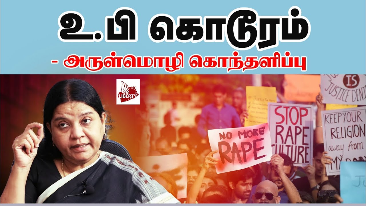 உ.பி கொடூரம் - அருள்மொழி கொந்தளிப்பு | Arulmozhi Advocate | HathrasCase | UPhorror