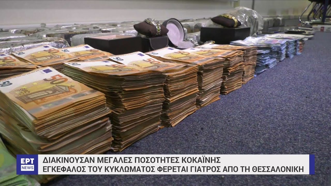 Κύκλωμα κοκαΐνης: Ποινική δίωξη σε βαθμό κακουργήματος στους 10 συλληφθέντες | 10/05/2023 | ΕΡΤ