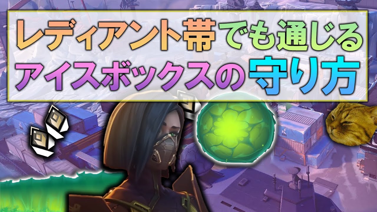 レディアント帯でも通じるヴァイパーのアイスボックスの守り方【VALORANT】