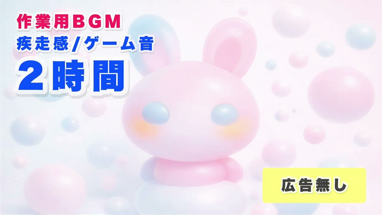 【作業用BGM】広告なし｜アップテンポで集中できる2時間🎮