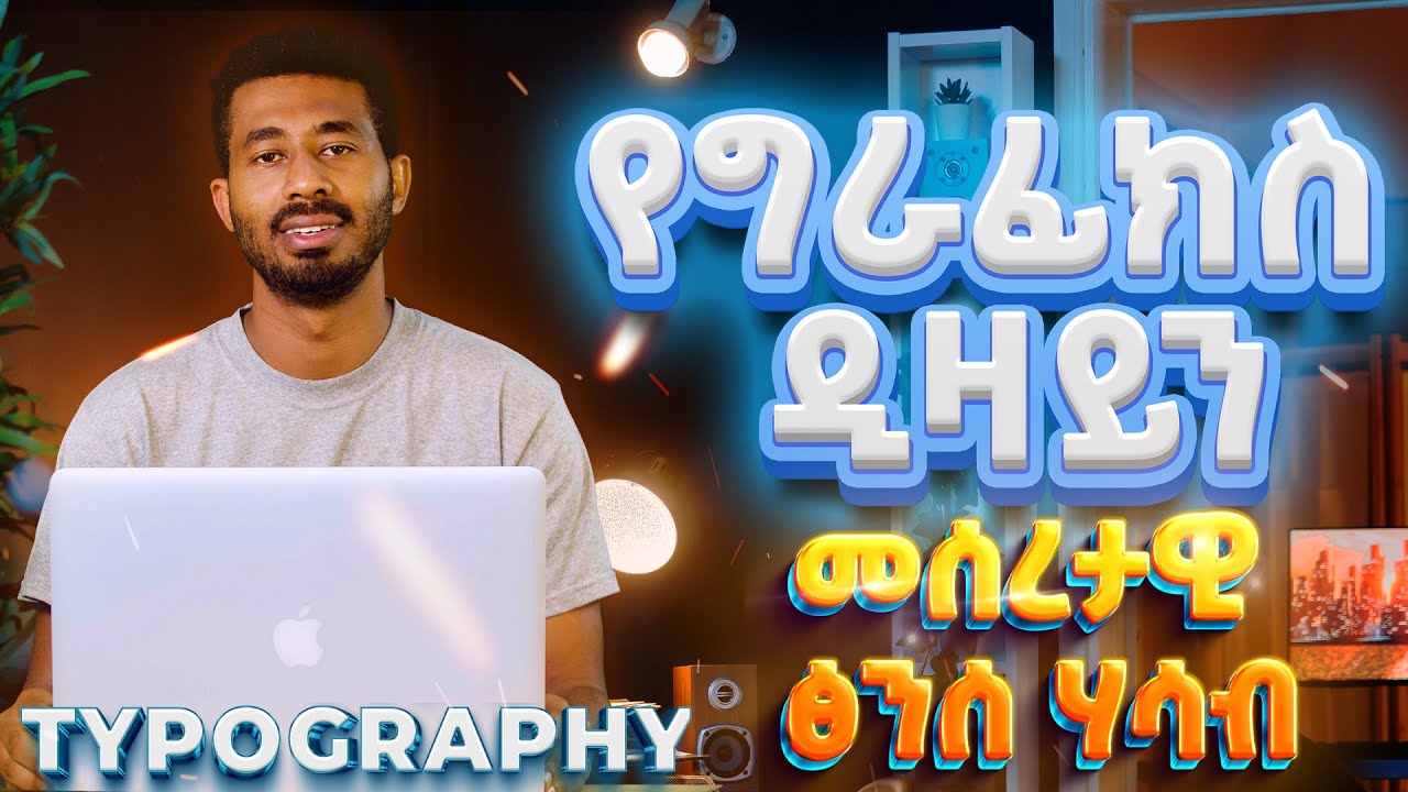 TYPOGRAPHY የግራፊክስ ዲዛይን መርሆች ክፍል 2 FUNDAMENTALS OF GRAPHICS DESIGN Part 2 Mesob Art School