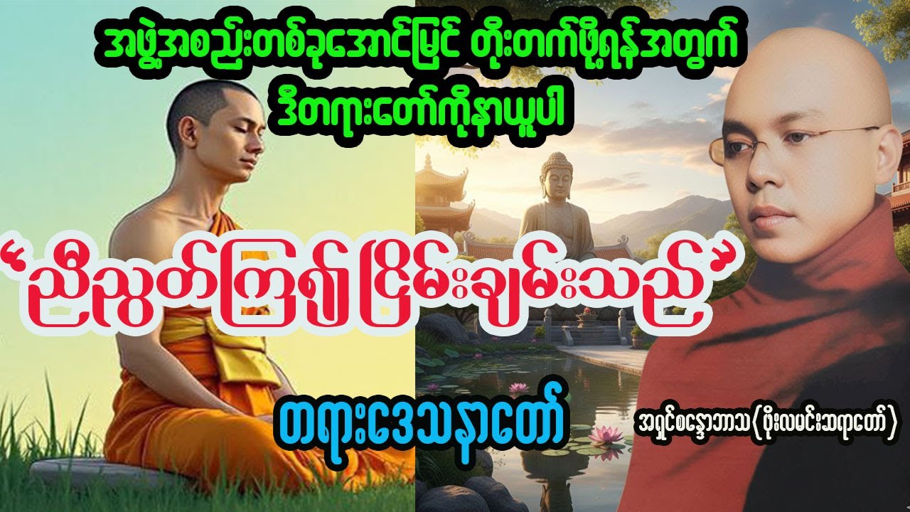 ညီညွတ်ကြ၍ ငြိမ်းချမ်းသည် တရားတော် #ဖိုးလမင်းဆရာတော် 