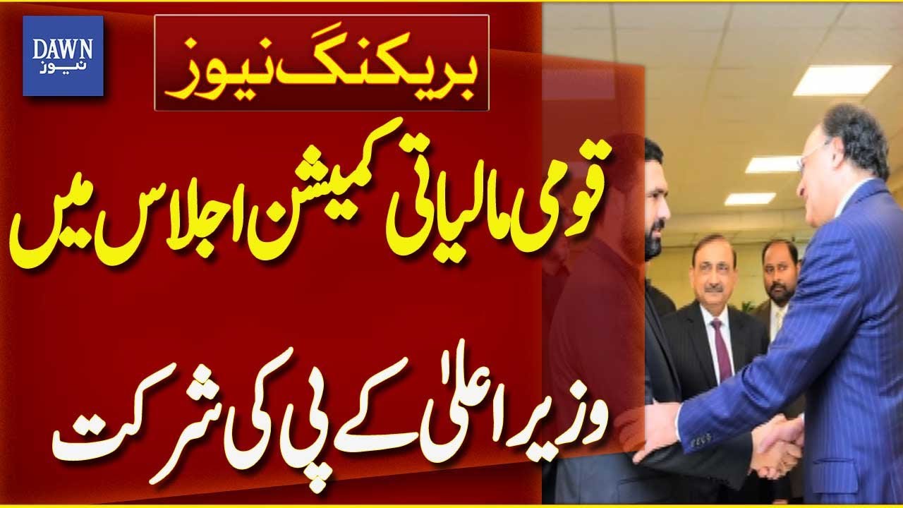 KP CM Sohail Afridi Attends National Finance Commission Meeting | Breaking News | Dawn News