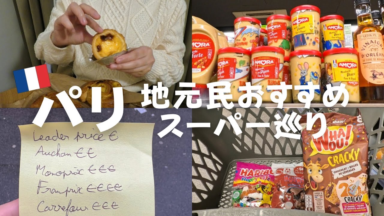 90円の激安パン| 地元民おすすめのスーパー巡り【パリ女ひとり旅#6】