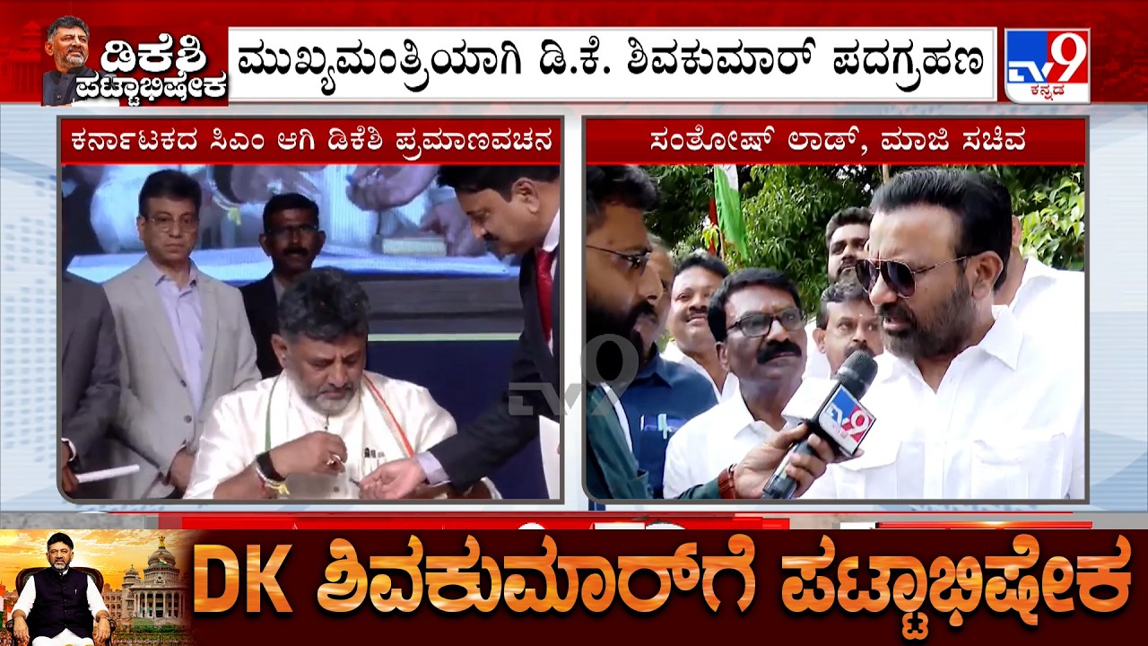 Former Minister Santosh Lad Reacts After DK Shivakumar's Oath Ceremony