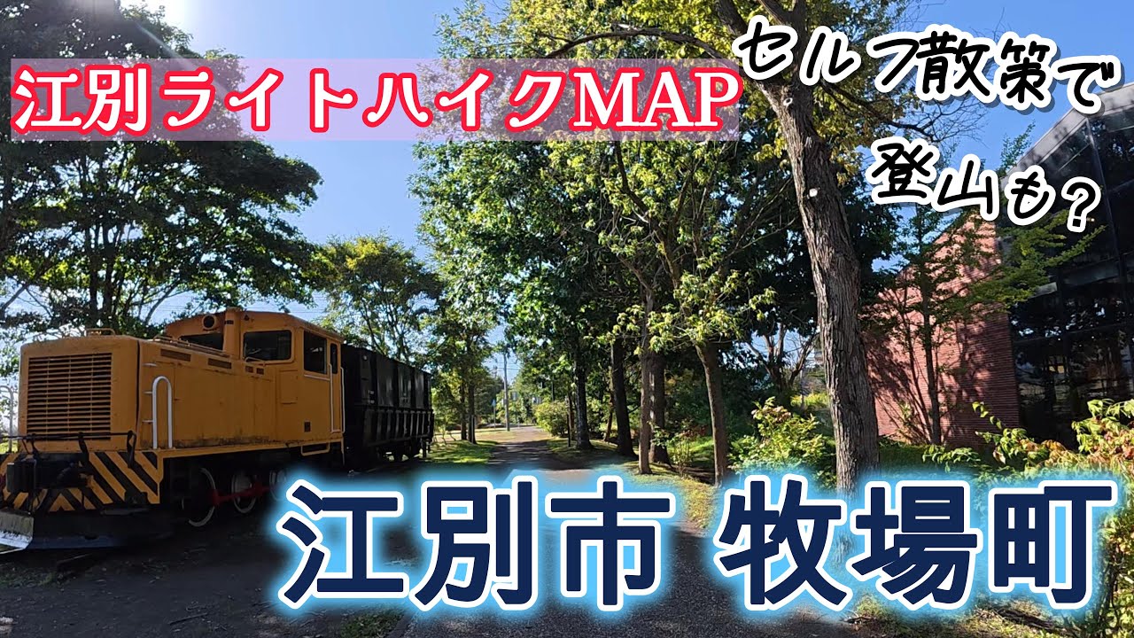 【4K散策】イベントMAPをセルフで　江別市・牧場町エリア