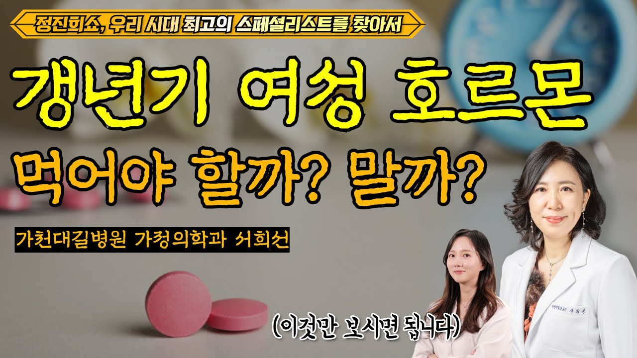 폐경기를 잘 넘기기 위해 할 수 있는 것들 [정진희쇼, 우리 시대 최고의 스페셜리스트를 찾아서] / 가천대 길병원 가정의학과 서희선
