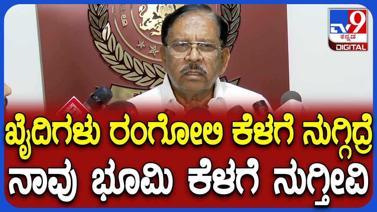 Parameshwar on Jail: ಖೈದಿಗಳ ಕಣ್ಣಾಮುಚ್ಚಾಲೆ ಅಟದ ಬಗ್ಗೆ ಸಚಿವ ಪರಮೇಶ್ವರ್ ರಿಯಾಕ್ಷನ್|#TV9D