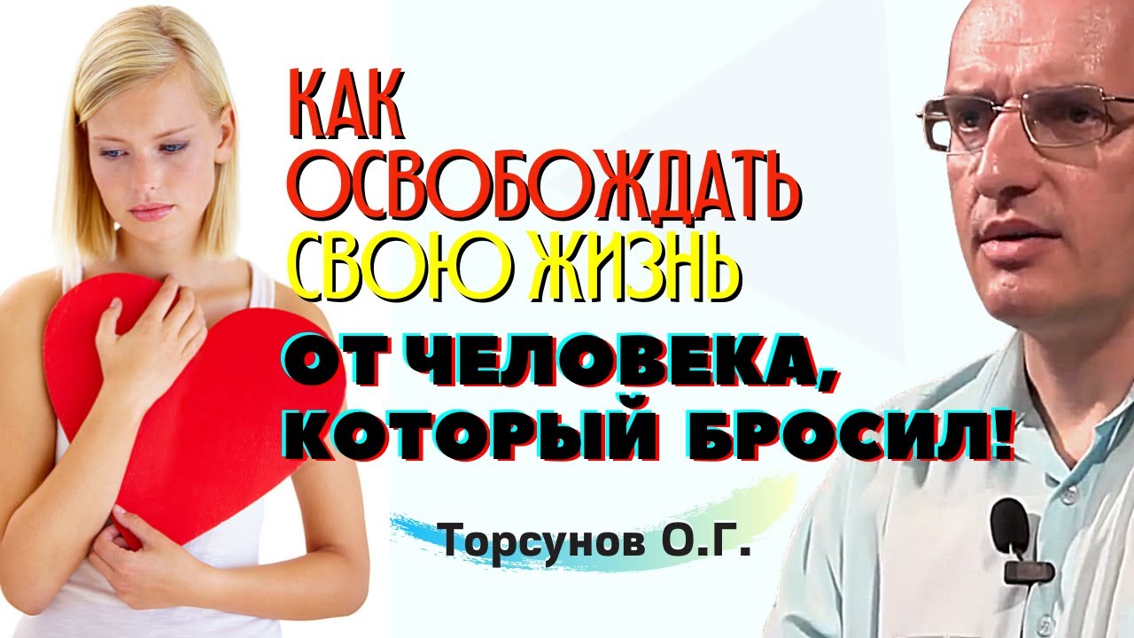 Как ОСВОБОЖДАТЬ свою жизнь от человека, КОТОРЫЙ БРОСИЛ? Торсунов лекции