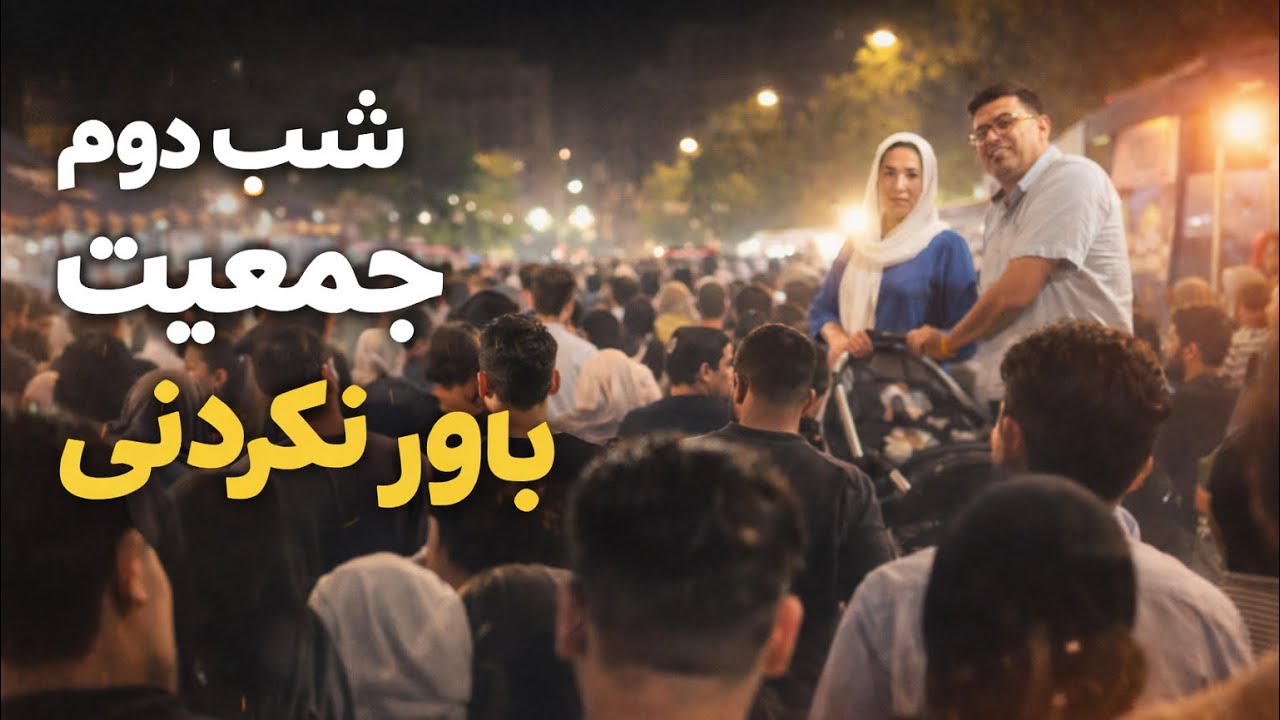 این بار چقدر جمعیت بود؟شب دوم ماه مبارک رمضان با فامیلم درشب های رمضان