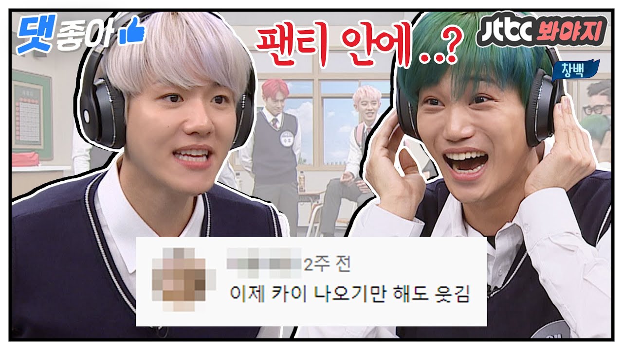 [댓좋아] 📁엑소 백현&카이 고요 속의 외침 댓글 모음📁 #아는형님 #JTBC봐야지