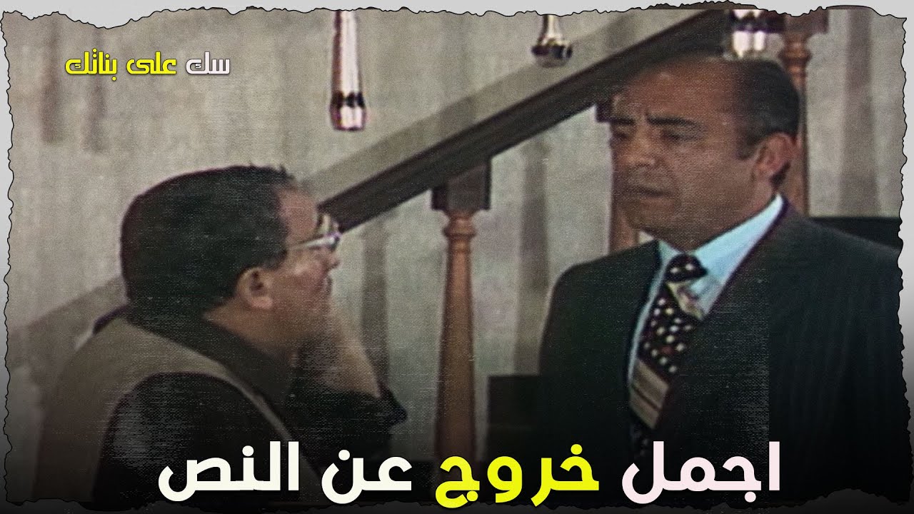 اجمل خروج عن النص , ضحك ملوش نهاية 🤣🤣