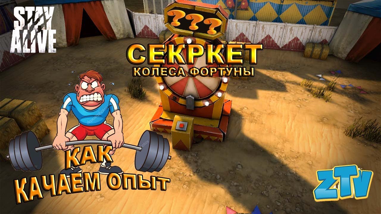 Stay Alive Как и где качать опыт Секрет колеса фортуны