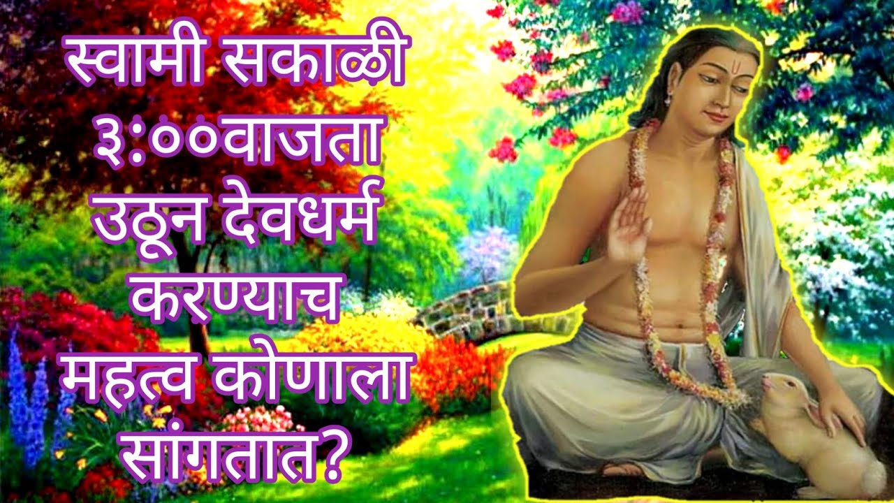#Lilacharitr_Purvardh 583।स्वामी सकाळी देवधर्म करण्याच महत्व कोणाला सांगतात?