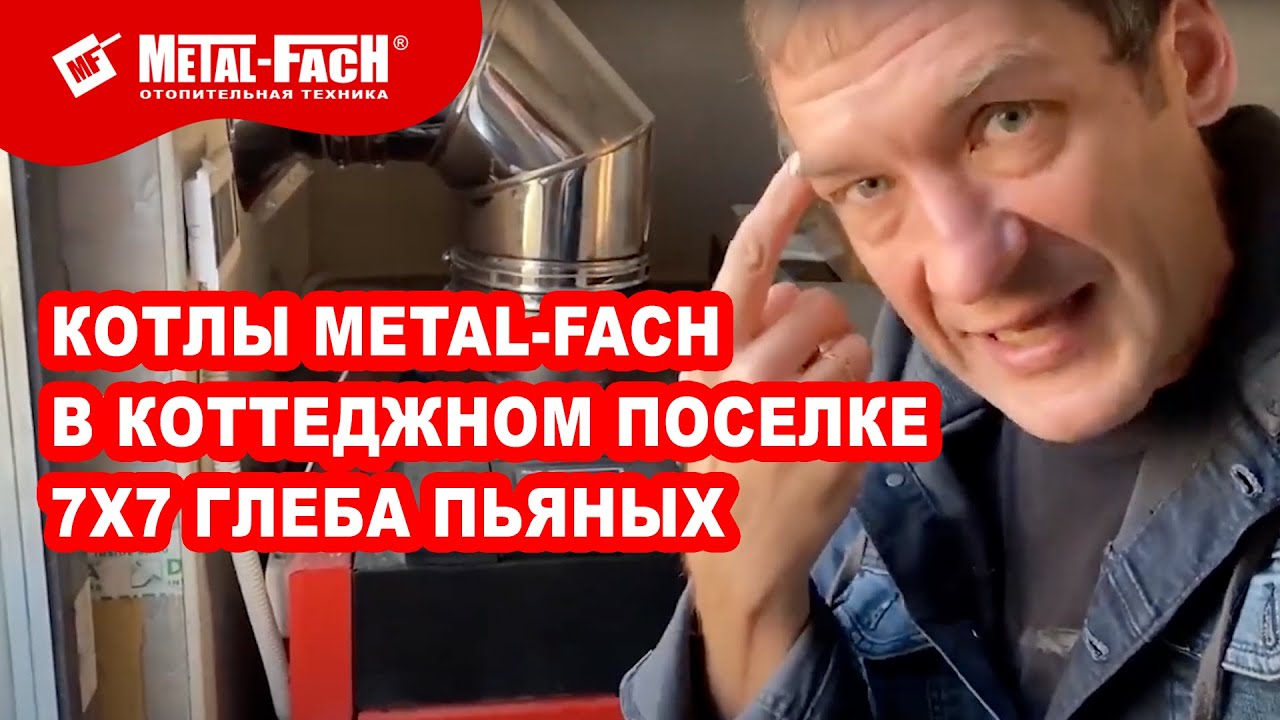 Котлы Metal-Fach в коттеджном поселке 7х7 Глеба Пьяных