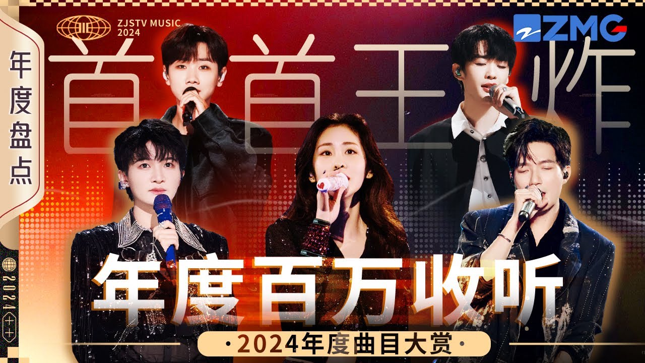 2024年度百万收听曲目大赏！1h听完全年百首王炸神曲！哪一首是你的单曲循环？#天赐的声音5 主题特辑 20250126