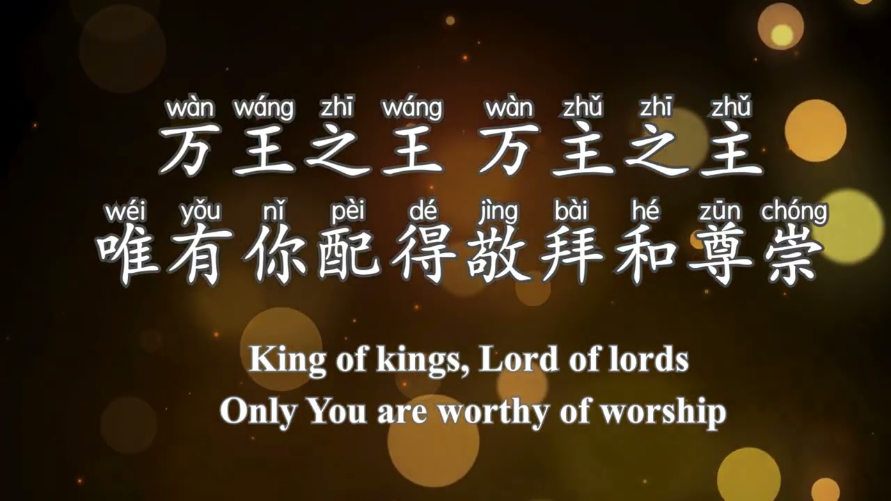 坐在宝座上圣洁羔羊 The Holy Lamb on the throne (中文拼音+英文) 赞美之泉
