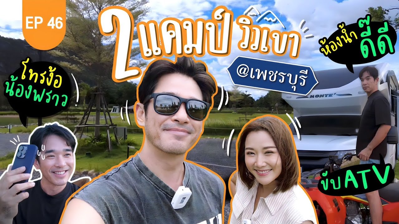 เช็คอิน 2 แคมป์ @เพชรบุรี วิวเขา ขับ ATV คาเฟ่ & อาหารมีให้ครบ แถมห้องน้ำเวอร์มาก! : Lift The Camper