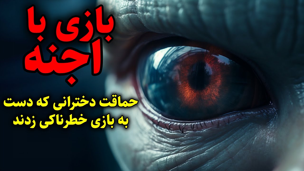 بازی با اجنه | حماقت دخترانی که دست به بازی خطرناکی زدند