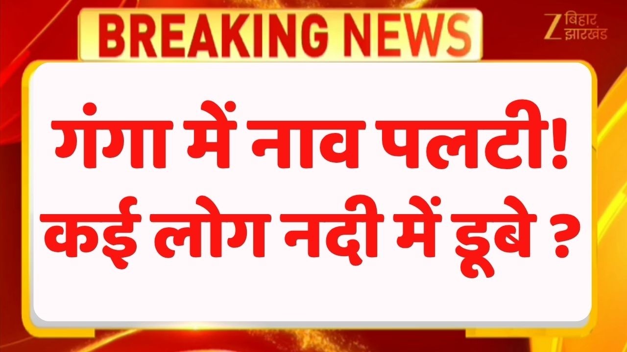 Barh Boat Accident : बाढ़ में बड़ा नाव हादसा.. लोगों से भरी नाव गंगा में पलटी