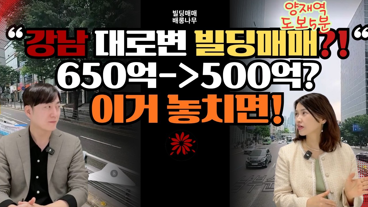 강남 대로변 역세권 빌딩매매! 650억에서 500억???파격인하