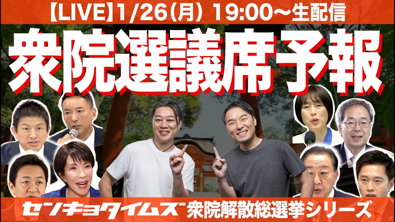 【LIVE】解散直前！衆院選議席予報（衆院解散総選挙シリーズ）