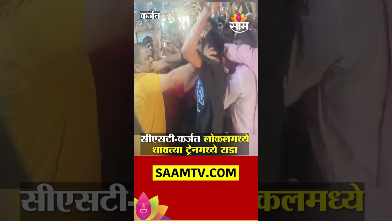 सीएसटी-कर्जत लोकलमध्ये धावत्या ट्रेनमध्ये राडा! | CST Karjat Local Rada