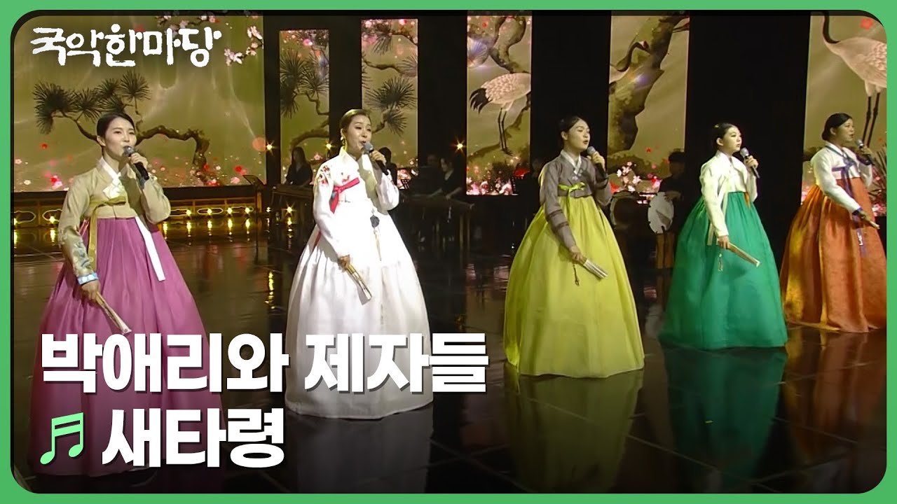 새타령 - 박애리와 제자들 | 국악한마당 | KBS 240907