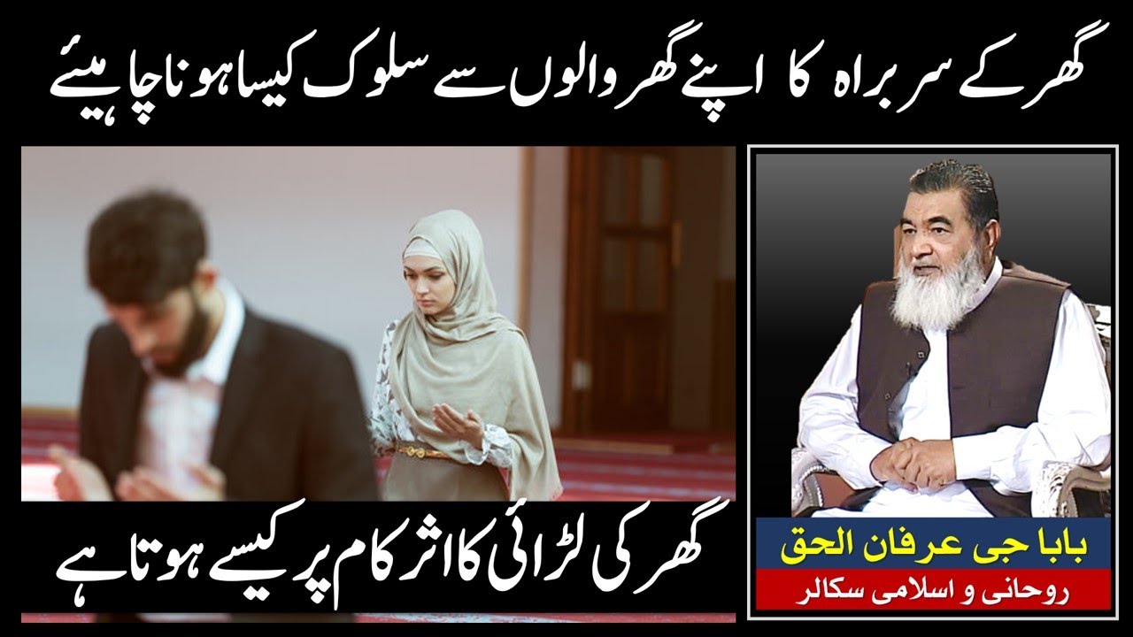 Apnay Ghar Walon Se Salook Kaisa Hona Chaheey | Irfan ul Haq Baba G Ka Khitaab Ghar Ky Mardon K Liye